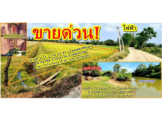 ขายที่ 4ไร่ติดคลองน้ำ