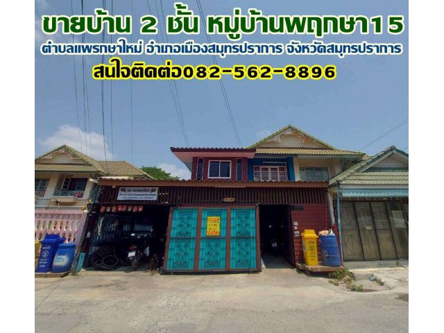 ขายบ้าน 2 ชั้น หมู่บ้านพฤกษา15 แพรกษาใหม่ สมุทรปราการ