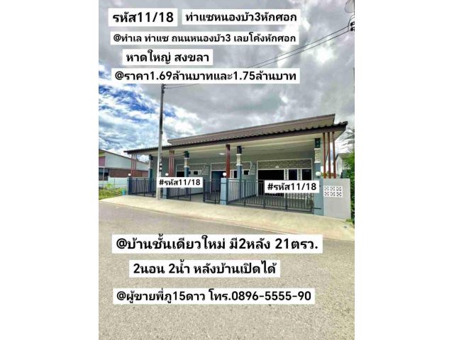 บ้านชั้นเดียวใหม่ มี2หลัง ท่าแซ หาดใหญ่ สงขลา