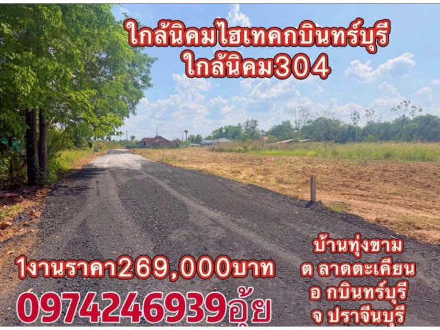 ขายที่ดิน1งานราคา269,000บาทบ้านทุ่งขาม ต ลาดตะเคียน อ กบินทร์บุรี จ ปราจีนบุรี