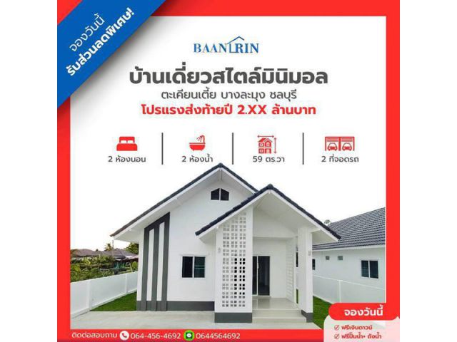R05-2 บ้านเดี่ยวคุณภาพ ใกล้นิคมแหลมฉบัง ชลบุรี