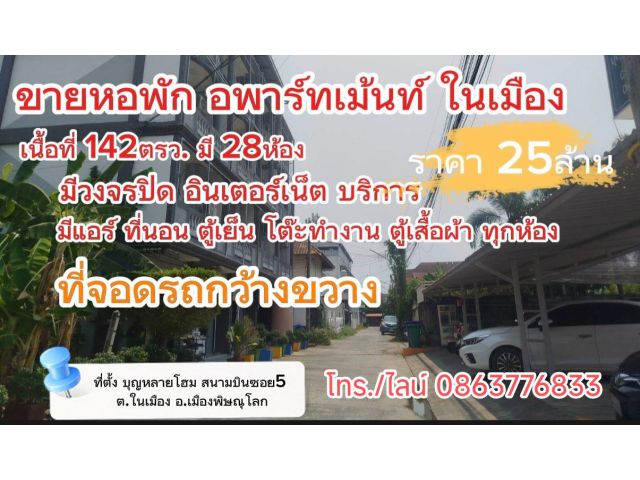 ขายอพาร์ทเมนท์ หอพัก ถ.สนามบินซอย5 ต.ในเมือง อ.เมืองพิษณุโลก