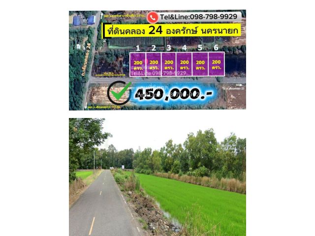 #ที่ดินคลอง24 องครักษ์ ถูกมาก200 ตร.วา 450,000.- เดินทางจาก กรุงเทพ 1 ชม.