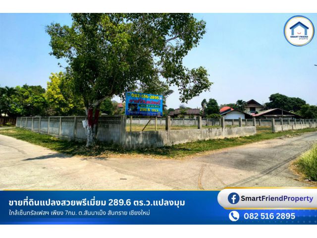 ขายที่ดินแปลงสวยพรีเมี่ยม 289.6 ตร.ว.แปลงมุม ติดถนน 3ด้าน ใกล้เซ็นทรัลเฟสฯ เพียง 7กม. ต.สันนาเม็ง สันทราย เชียงใหม่
