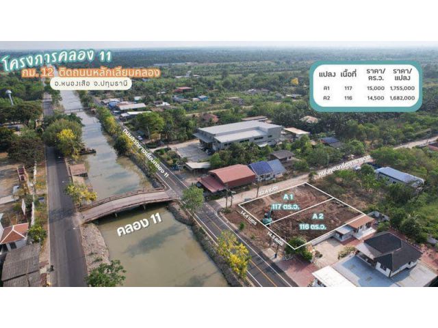 ที่ดินติดถนนสายหลักเลียบคลอง 11