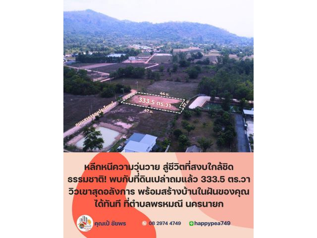 ที่ดินวิวเขา ทำเลทอง 333.5 ตร.วา พรหมณี นครนายก