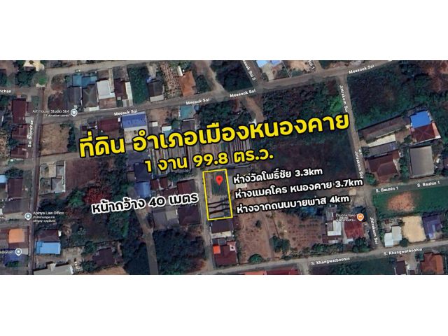 ขายที่ดินแปลงสวย ทำเลทองเมืองหนองคาย ใกล้วัดโพธิ์ชัย แมคโคร และถนนบายพาส