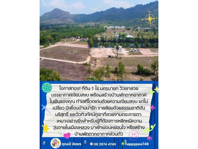 # ️ ขายที่ดิน 1 ไร่ วิวเขา ติดบึงน้ำ ต.พรหมณี นครนายก — พร้อมปลูกบ้านได้เลย!