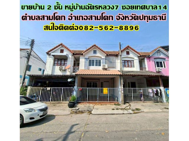 ขายบ้าน 2 ชั้น หมู่บ้านฉัตรหลวง7 ซอยเทศบาล14 สามโคก ปทุมธานี