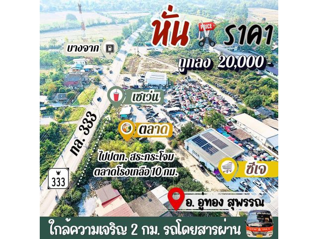 ที่ดินอู่ทองในเขตเทศบาล งานละ 170,000 มีน้ำไฟ ฟรีโอน ใกล้ กทม.