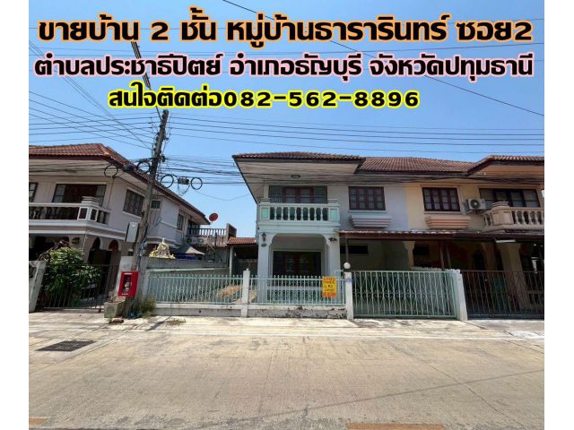 ขายบ้าน 2 ชั้น หมู่บ้านธารารินทร์ ซอย2