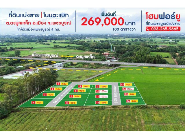 ที่ดินเพชรบูรณ์ผ่อนได้ 1 งาน 269,000 บาท ใกล้ตัวเมือง 4 กม.