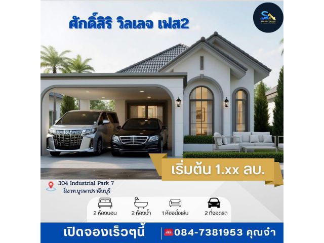 บ้านเดี่ยว นิคม304 นิคมโรจนะ ศรีมหาโพธิ ปราจีนบุรี