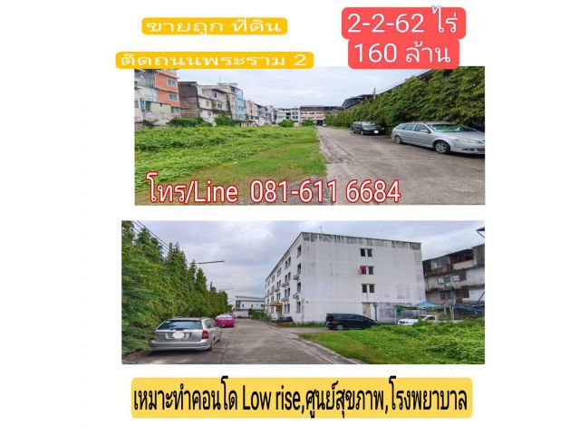 ขายที่ดิน ข้างโลตัส พระราม2