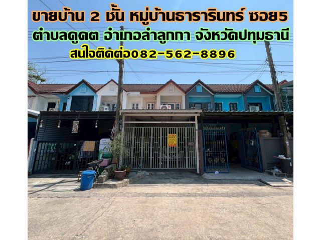 ขายบ้าน 2 ชั้น หมู่บ้านธารารินทร์ ซอย5