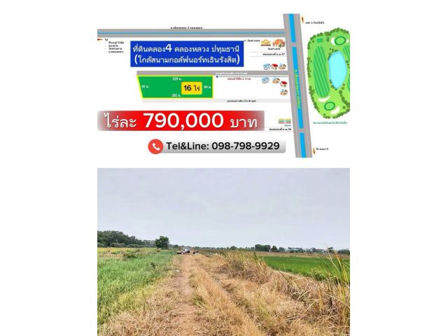 #ที่ดินคลอง4 คลองหลวง ปทุมธานี ไร่ละ 790,000 บาท 16ไร่  หน้ากว้าง 110 เมตร (ใกล้สนามกอล์ฟนอร์ทเธินรังสิต)