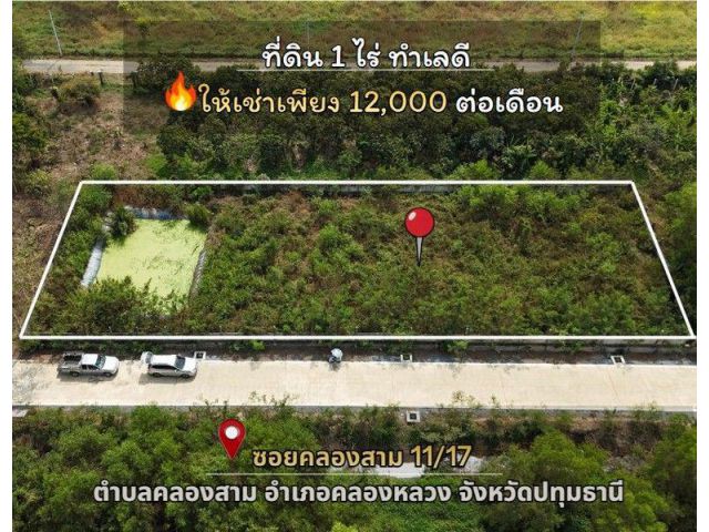 ที่ดินให้เช่าขนาด 1 ไร่ ใกล้แหล่งสำคัญ เดินทางสะดวก เชื่อมต่อทุกจุดหลัก ต.คลองสาม อ.คลองหลวง จ.ปทุมธานี