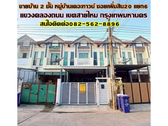 ขายบ้าน 2 ชั้น หมู่บ้านเดอะทาวน์ ซอยเพิ่มสิน20 แยก6