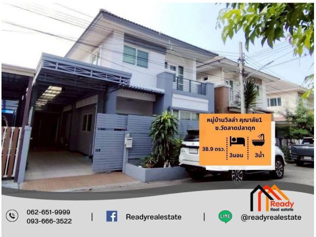 ขาย 3.29 ล้าน บ้านแฝด 2 ชั้น 38.9 ตร.ว หมู่บ้านวิลล่า คุณาลัย1 ซ.วัดลาดปลาดุก