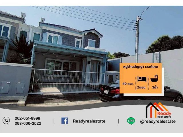 ขาย 4.39 ล้าน บ้านแฝด 2 ชั้น 40 ตร.ว หมู่บ้านอัญญา เวสต์เกต