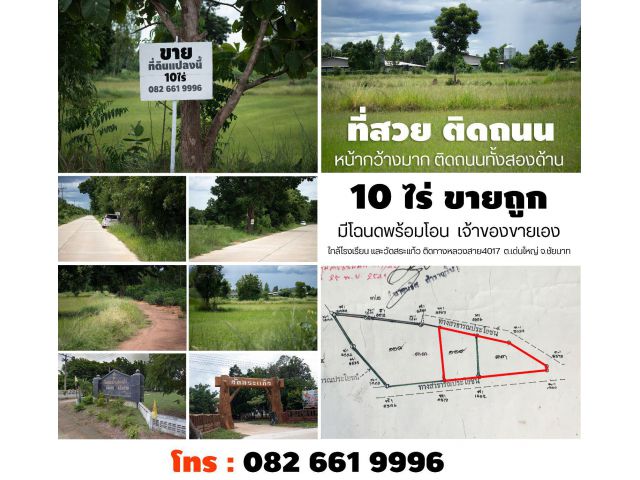 ขายที่ดินทำเลดี ติดถนน 2 ด้าน ต.เด่นใหญ่ จ.ชัยนาท บรรยากาศสวย เหมาะลงทุน/ทำเกษตร
