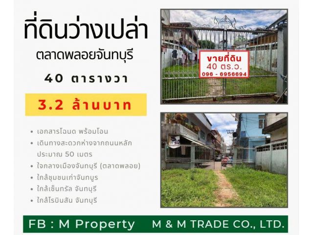 ขายที่ดินเปล่า (ตลาดพลอยจันทบุรี)