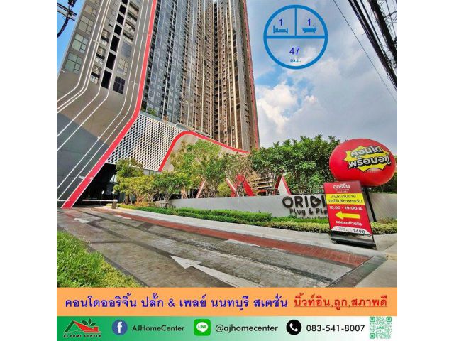 ขายถูก คอนโดออริจิ้น ปลั๊ก & เพลย์ นนทบุรี สเตชั่น ขนาด47ตรม. ชั้น14 บิ้วท์อินพร้อมอยู่