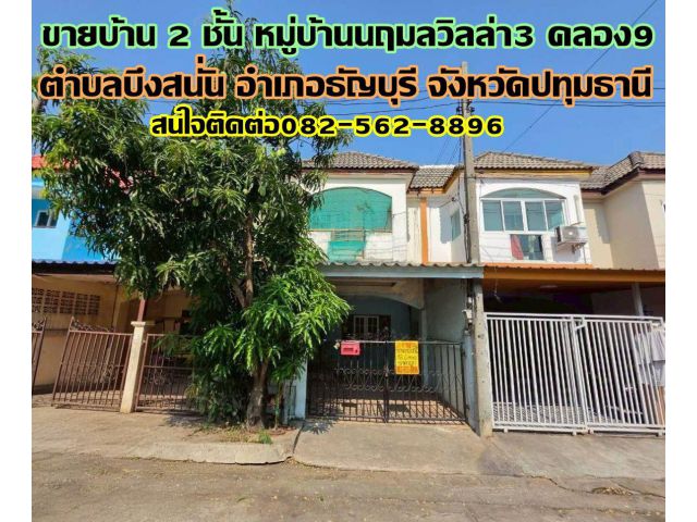 ขายบ้าน 2 ชั้น หมู่บ้านนฤมลวิลล่า3 คลอง9 ธัญบุรี ปทุมธานี