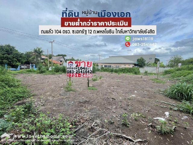 ขายที่ดินถนนพหลโยธิน พื้นที่ 104 ตรว. ใกล้มหาวิทยาลัยรังสิตถมแล้ว หมู่บ้านเมืองเอก ซอยเอกรัฐ 12 ขายต่ำกว่าราคาประเมิน