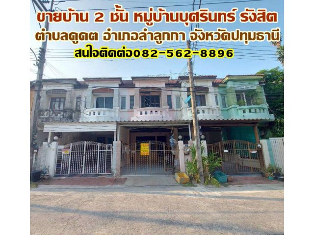 ขายบ้าน 2 ชั้น หมู่บ้านบุศรินทร์ รังสิต ใกล้ตลาดนานาเจริญ คลอง2