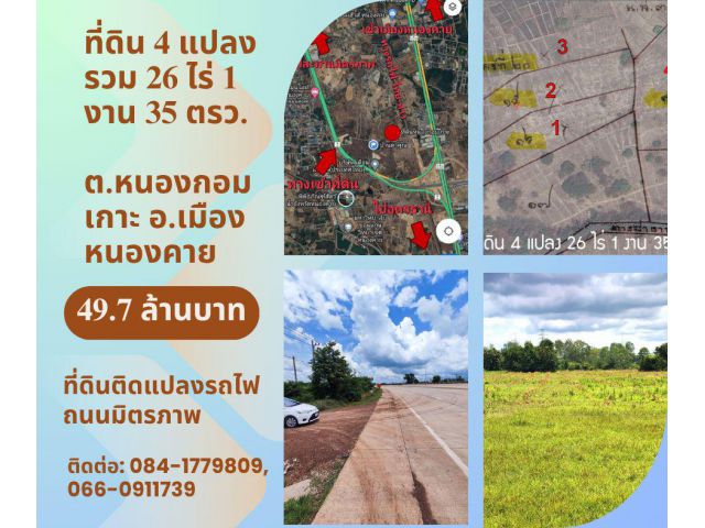 ที่ดินหนองคาย ติดรางรถไฟ ก่อนขึ้นสะพานไทยมิตรภาพ