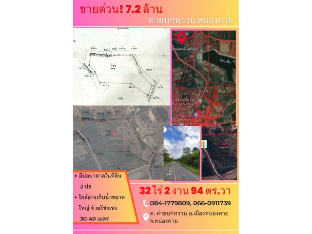 ที่ดินหนองคาย แปลงใหญ่ มีบ่อบาดาลพร้อม เหมาะทำเกษตร