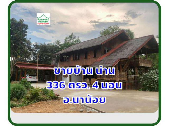 ขายบ้านน่าน 336 ตรว.2 ชั้น 4 นอน อ.นาน้อย
