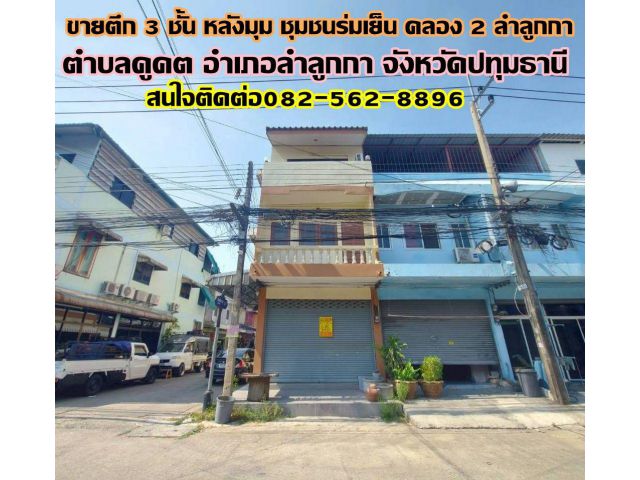 ขายตึก 3 ชั้น หลังมุม ชุมชนร่มเย็น คลอง2 ลำลูกกา-ปทุมธานี