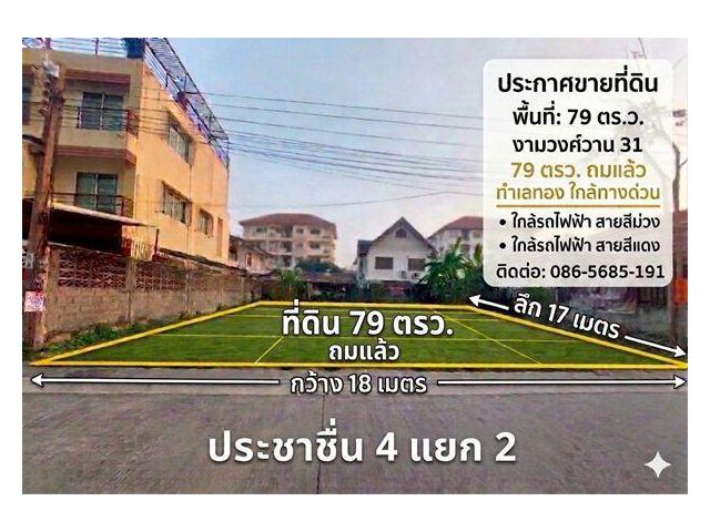 ขายที่ดิน 79 ตรว.ประชาชื่น 4 แยก 2 งามวงศ์วาน 31 นนทบุรี ผังสวยถมแล้ว ใกล้ทางด่วน รถไฟฟ้า 2 สาย 086-5685-191