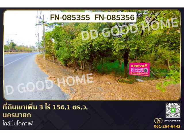 ที่ดินเขาเพิ่ม 3 ไร่ 156.1 ตร.ว. นครนายก ใกล้ปิ่นโตคาเฟ่ FN-085355