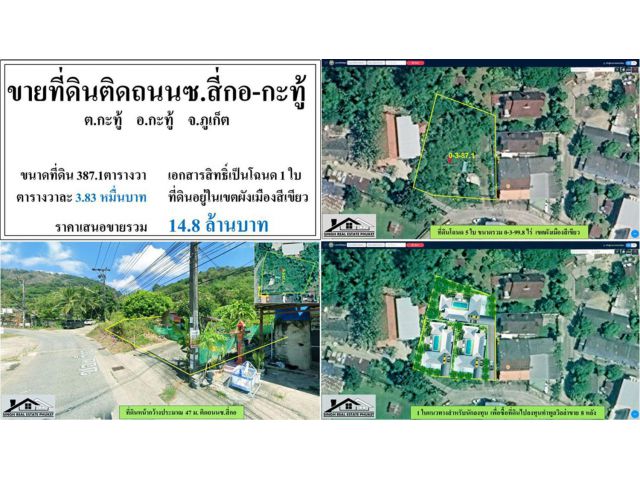 ขายที่ดินเปล่า 387.1 ตรว. ซ.สี่กอ-กะทู้ โฉนด1ใบ ผังสีเขียว ***วาละ3.83หมื่น***