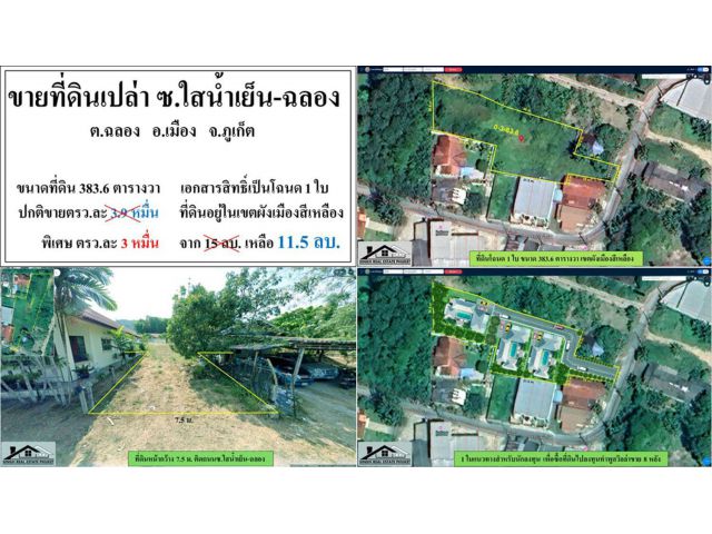 ขายที่ดินเปล่า 383.6ตรว. ซ.ใสน้ำเย็น-ฉลอง โฉนด1ใบ ผังสีเหลือง ***วา3หมื่น***