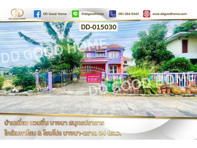 บ้านเดี่ยว ชวนชื่น บางนา สมุทรปราการ ใกล้เมกาโฮม & โฮมโปร บางนา-ตราด DD-015030