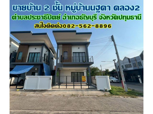 ขายบ้าน 2 ชั้น หลังมุม หมู่บ้านนฐดา คลอง2 ซอยรังสิต-นครนายก60