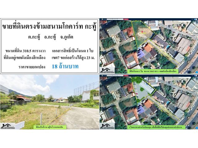ขายที่ดิน 310.5 ตรว. ตรงข้ามโกคาร์ทกะทู้ โฉนด1ใบ  ผังเหลือง ***ยกแปลง18ลบ.***