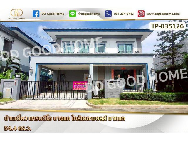 GF-035126 บ้านเดี่ยว แกรนดิโอ บางแค ใกล้เดอะมอลล์ บางแค