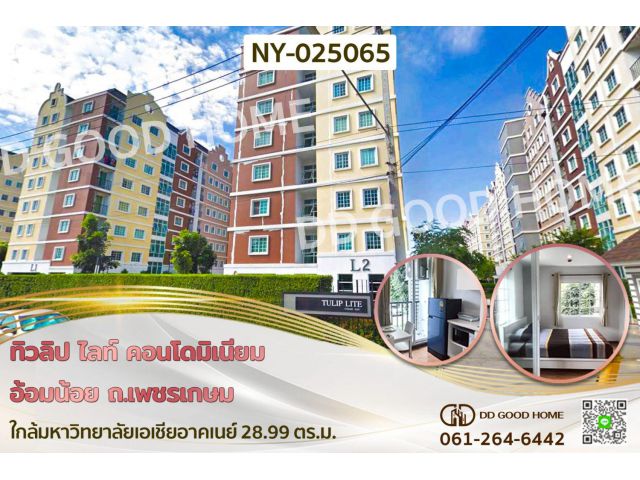 ทิวลิป ไลท์ คอนโดมิเนียม อ้อมน้อย ถ.เพชรเกษม ใกล้มหาวิทยาลัยเอเชียอาคเนย์ NY-025065