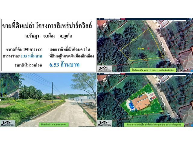ขายที่ดินเปล่า 195ตรว. โครงการสิเหร่ปาร์ควิลล์ โฉนด1ใบ ผังสีเหลือง ***วาละ3.35หมื่น***