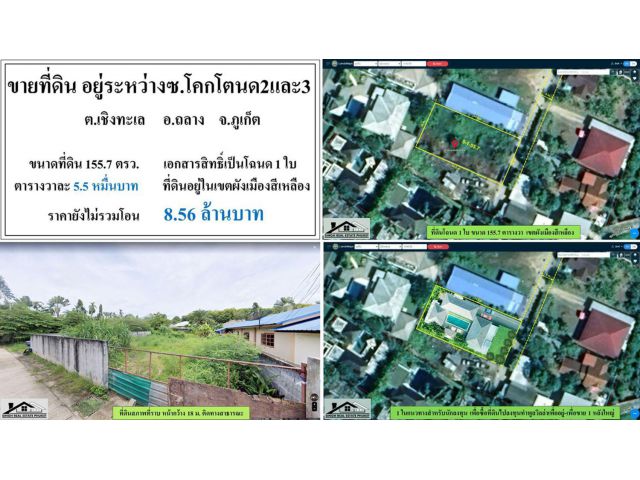 ขายที่ดินเปล่า 155.7ตรว.ซ.โคกโตน2-3 โฉนด1ใบ ผังสีเหลือง ***วาละ5.5หมื่น***