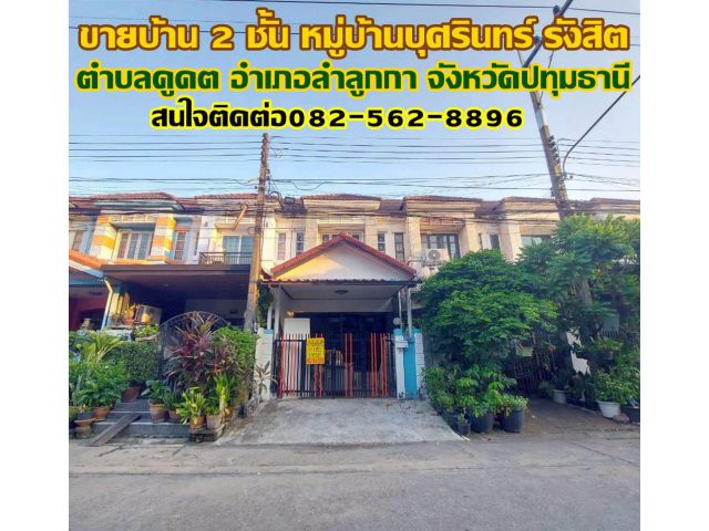 ขายบ้าน 2 ชั้น หมู่บ้านบุศรินทร์ รังสิต ใกล้ตลาดนานาเจริญ คลอง2