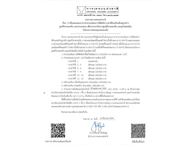 ประกาศให้เช่าศูนย์กีฬาคลองจั่น และลานจอดรถ
