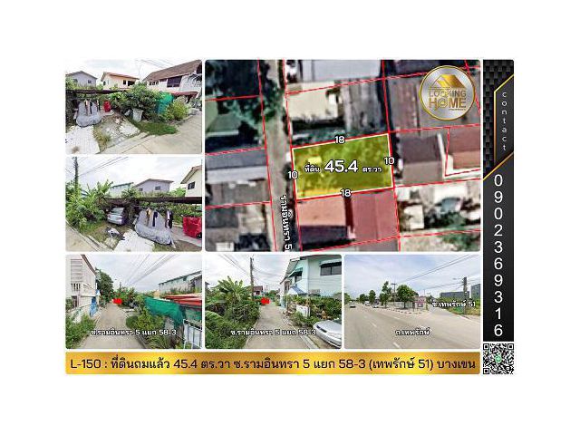 L-150 : ที่ดินถมแล้ว 45.4 ตร.วา ซ.เทพรักษ์ 51 (รามอินทรา 5 แยก 58-3) บางเขน