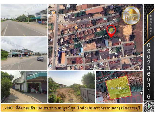 L-148 : ที่ดินถมแล้ว 104 ตร.วา ถ.สมบูรณ์กุล (ใกล้หมู่บ้านชมดาว) ดอนตะโก เมืองราชบุรี