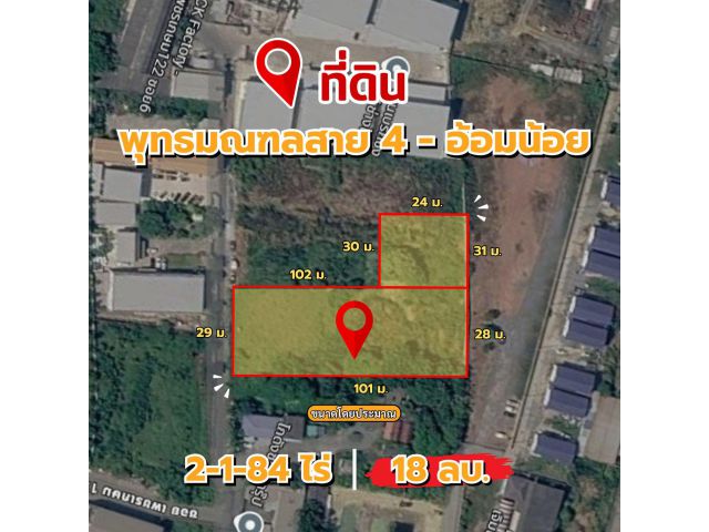 ที่ดิน ทำเลศักยภาพ พุทธมณฑลสาย 4 - อ้อมน้อย